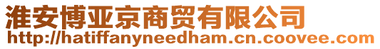 淮安博亞京商貿(mào)有限公司