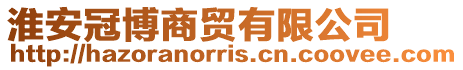 淮安冠博商貿有限公司