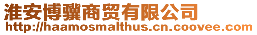 淮安博驥商貿(mào)有限公司