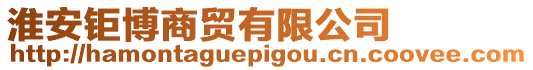 淮安鉅博商貿有限公司