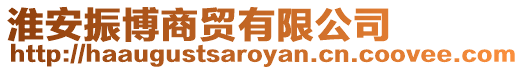 淮安振博商貿有限公司