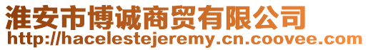 淮安市博誠商貿(mào)有限公司