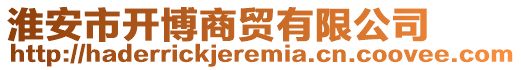 淮安市開博商貿(mào)有限公司