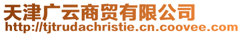 天津廣云商貿(mào)有限公司