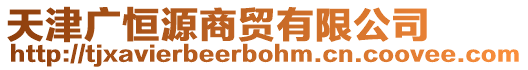 天津廣恒源商貿(mào)有限公司