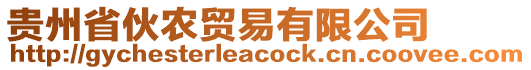 貴州省伙農(nóng)貿(mào)易有限公司