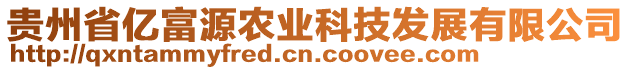 貴州省億富源農(nóng)業(yè)科技發(fā)展有限公司