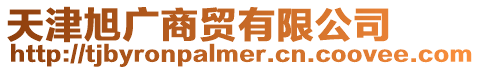 天津旭廣商貿有限公司