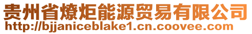 貴州省燎炬能源貿(mào)易有限公司
