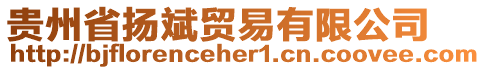 貴州省揚(yáng)斌貿(mào)易有限公司