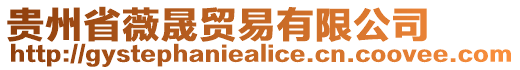 貴州省薇晟貿(mào)易有限公司