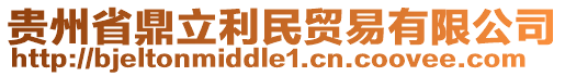貴州省鼎立利民貿易有限公司