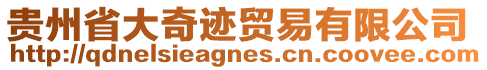 貴州省大奇跡貿(mào)易有限公司