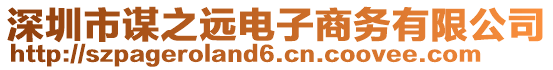 深圳市謀之遠(yuǎn)電子商務(wù)有限公司