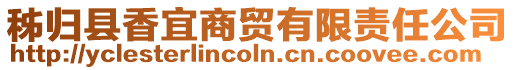 秭歸縣香宜商貿(mào)有限責(zé)任公司