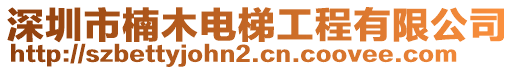 深圳市楠木電梯工程有限公司