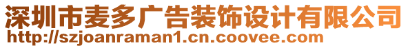 深圳市麥多廣告裝飾設計有限公司