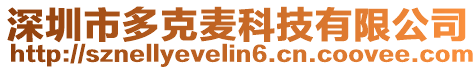 深圳市多克麥科技有限公司