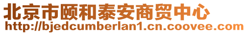 北京市頤和泰安商貿中心