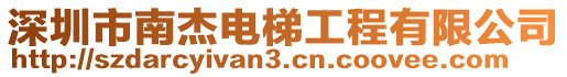 深圳市南杰電梯工程有限公司