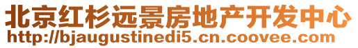 北京紅杉遠(yuǎn)景房地產(chǎn)開發(fā)中心