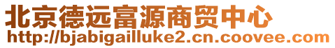 北京德遠富源商貿中心