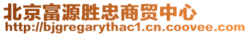 北京富源勝忠商貿中心