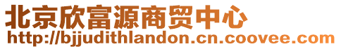 北京欣富源商貿中心