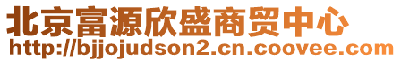 北京富源欣盛商貿中心