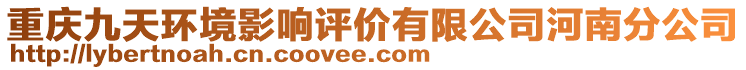 重慶九天環(huán)境影響評(píng)價(jià)有限公司河南分公司