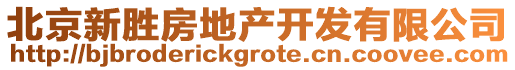 北京新勝房地產開發(fā)有限公司