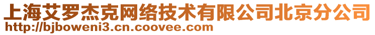 上海艾羅杰克網絡技術有限公司北京分公司
