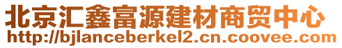 北京匯鑫富源建材商貿中心