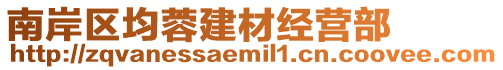 南岸區(qū)均蓉建材經營部