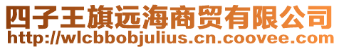 四子王旗遠海商貿有限公司