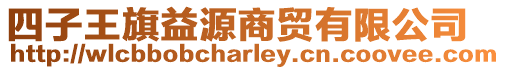 四子王旗益源商貿(mào)有限公司