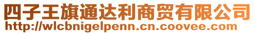 四子王旗通達利商貿(mào)有限公司