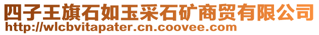 四子王旗石如玉采石礦商貿(mào)有限公司