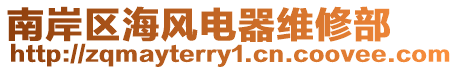 南岸區(qū)海風(fēng)電器維修部
