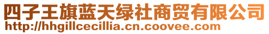 四子王旗藍天綠社商貿有限公司