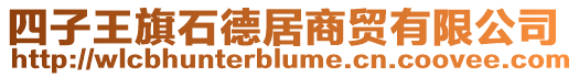 四子王旗石德居商貿有限公司