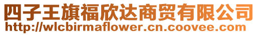 四子王旗福欣達商貿有限公司