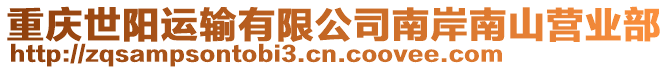 重慶世陽運輸有限公司南岸南山營業(yè)部