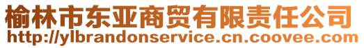 榆林市東亞商貿有限責任公司