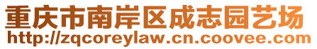 重慶市南岸區成志園藝場