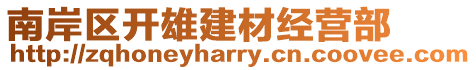 南岸區開雄建材經營部