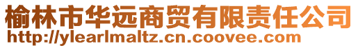 榆林市華遠(yuǎn)商貿(mào)有限責(zé)任公司