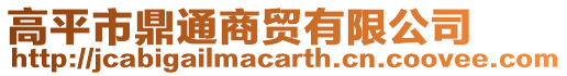 高平市鼎通商貿有限公司