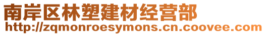 南岸區林塑建材經營部