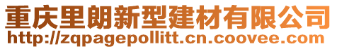 重慶里朗新型建材有限公司